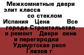 Межкомнатные двери элит класса Luvipol Luvistyl 737 (со стеклом) Испания › Цена ­ 80 - Все города Строительство и ремонт » Двери, окна и перегородки   . Удмуртская респ.,Глазов г.